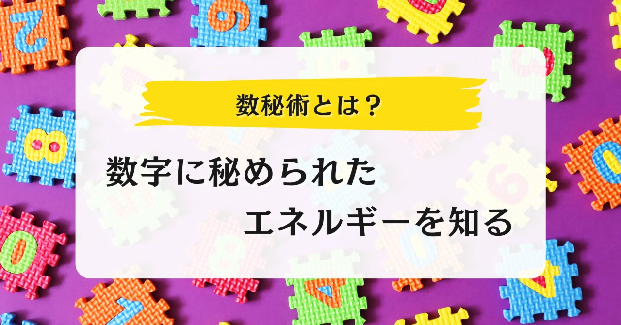 数秘術とは?数字に秘められたエネルギーを知る|hasuka/ スピ系コラム