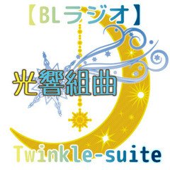 【BLラジオ】Twinkle-suite（7月ごめんなさいSP）