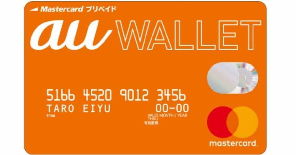 クレジットカードより高還元率なau Walletプリペイドカードの魅力 Au Payまにあ Note