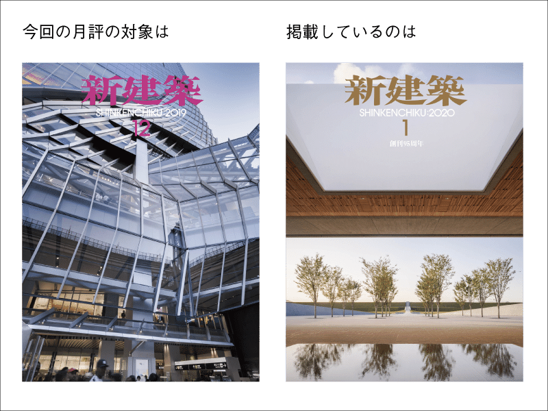 都市をつくる─『新建築』2019年12月号月評｜新建築社