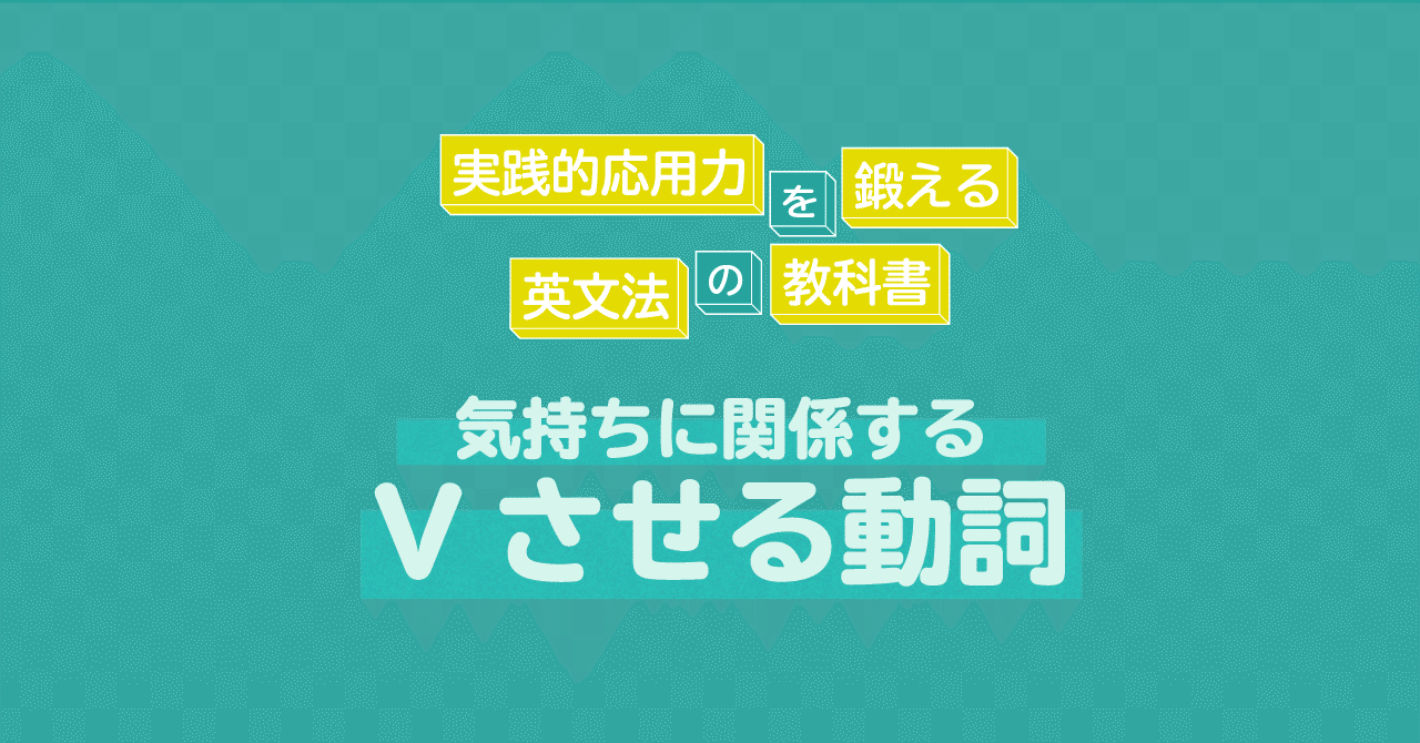 気持ちに関係する Vさせる動詞 の覚え方 使い方 コヤマケイコ しろくまスタディセッション Note 気持ちに関係する Vさせる動詞 の覚え方 使い方 コヤマケイコ しろくまスタディセッション Note