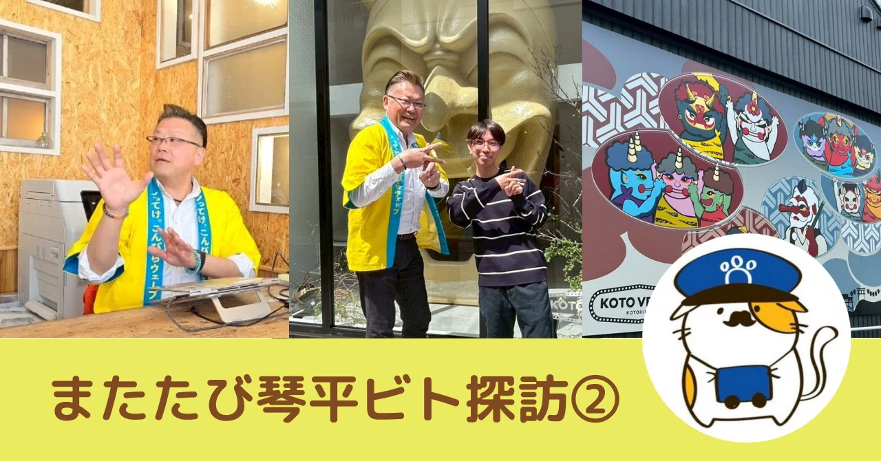 琴平ビト探訪第2弾〜シャッター街でベガス！？地方創生に“遊び心”を
