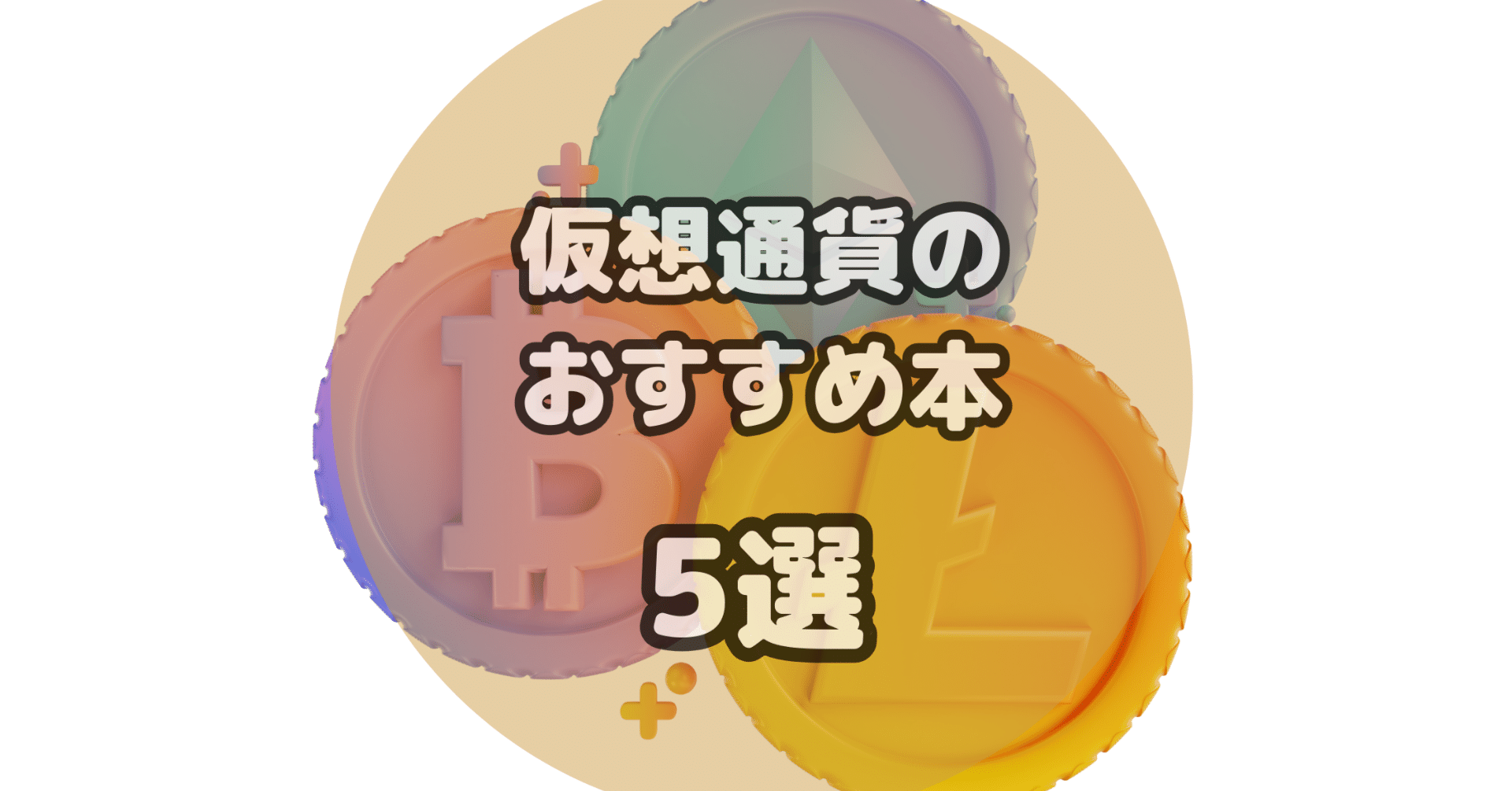 5冊】仮想通貨のおすすめ本！ビットコインなど暗号資産の勉強ができる本を厳選紹介｜ぺぺにゃん｜おすすめ本を厳選紹介中