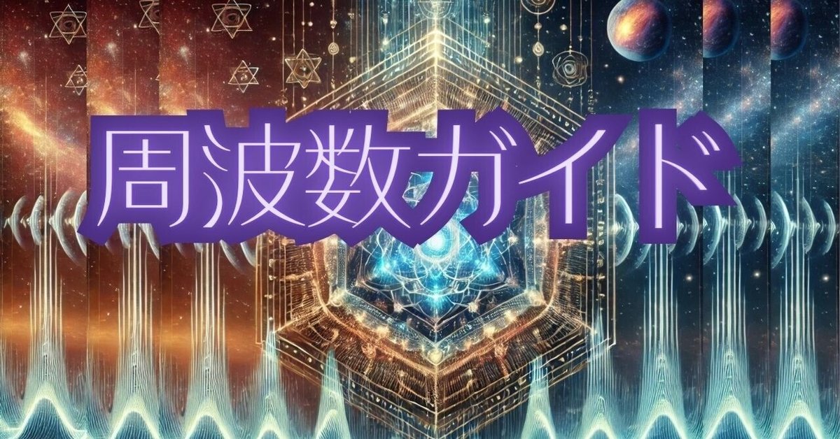 周波数ガイド:これは古代からの宝物だったのか⁈ ― 意識と響きの 周波数ガイド:これは古代からの宝物だったのか⁈ ― 意識と響きの