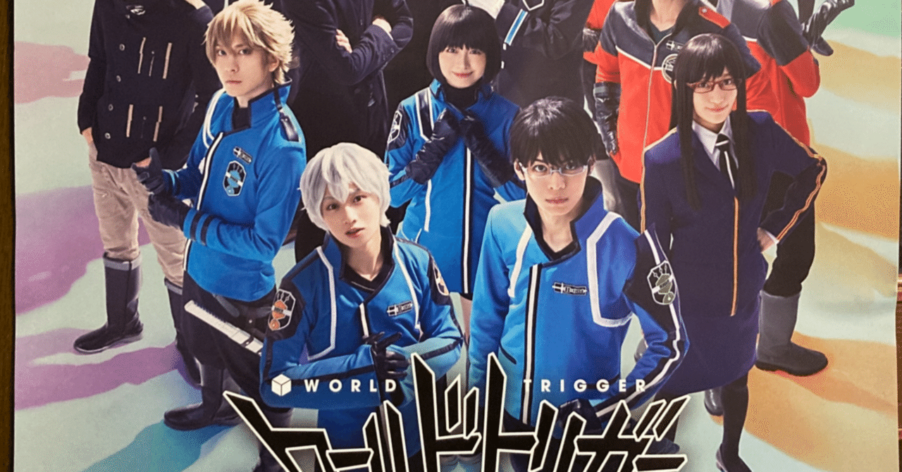 ワールドトリガー the Stage B級ランク戦最終決戦編」東京公演感想｜Na