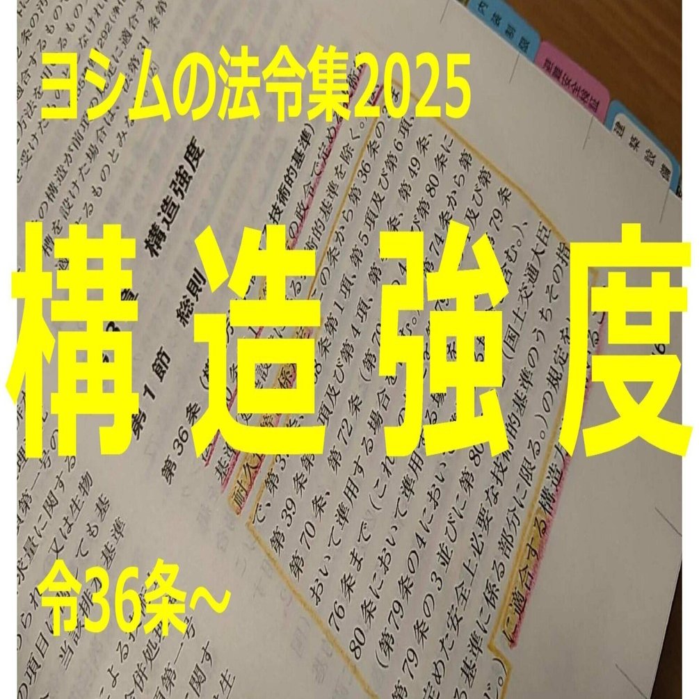 法令集2025】構造強度｜吉村 昌朋（よしむら まさとも）