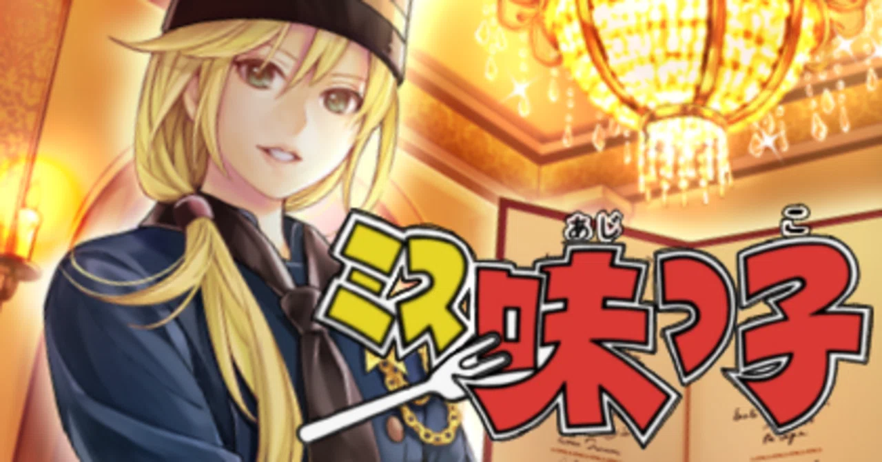 OCG】ミス味っ子【ヌーベルズ】｜Mas