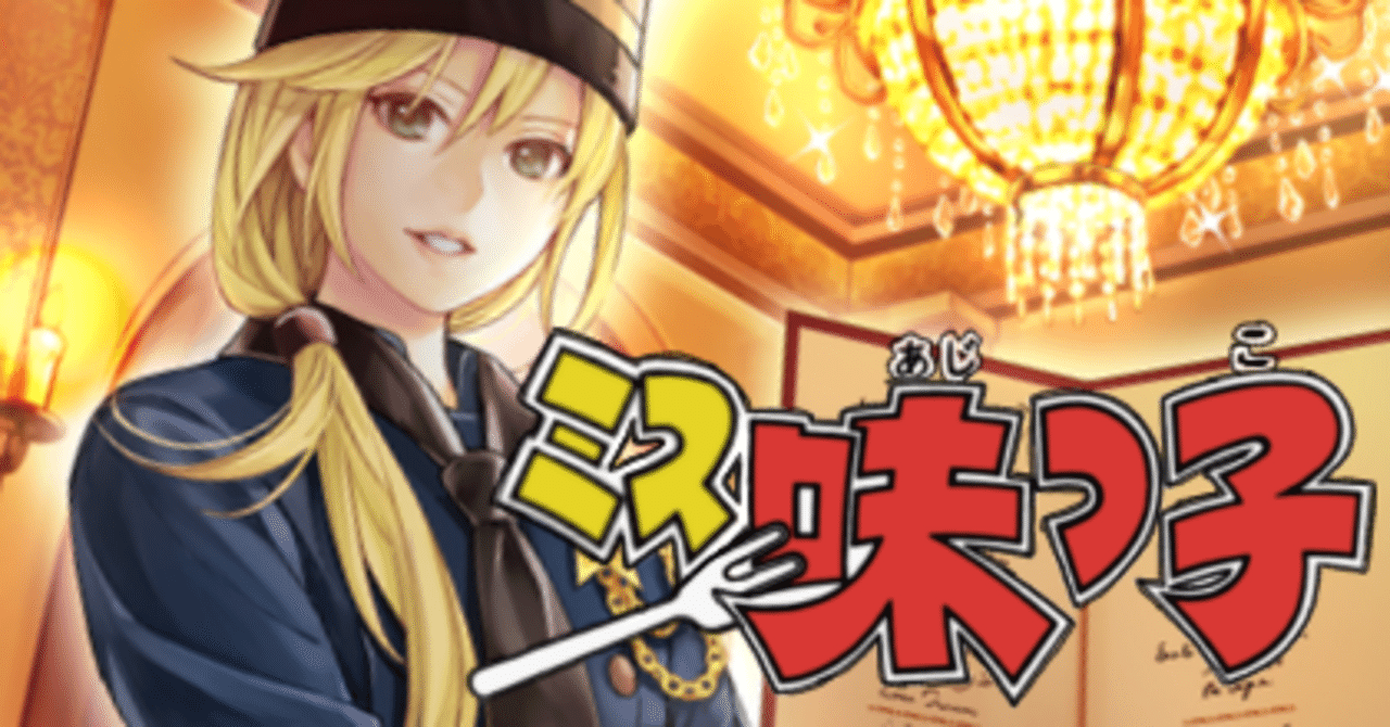 OCG】ミス味っ子【ヌーベルズ】｜Mas