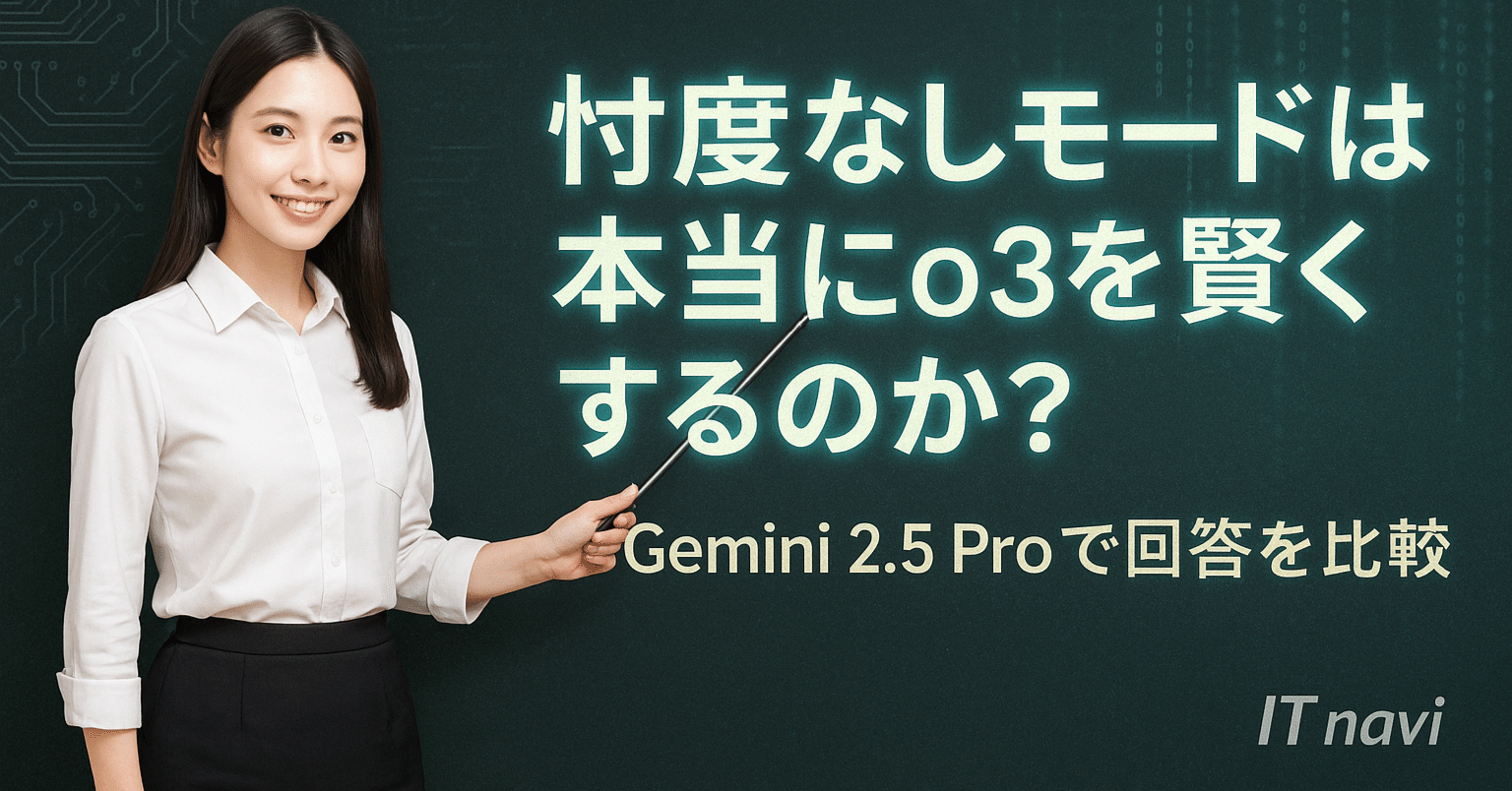忖度なしモードは本当にo3を賢くするのか？｜IT navi