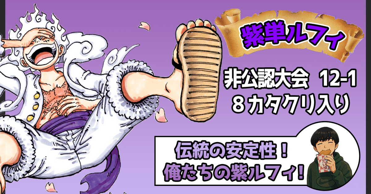 最新版紫ルフィ徹底解説!|ぬおー 最新版紫ルフィ徹底解説!|ぬおー
