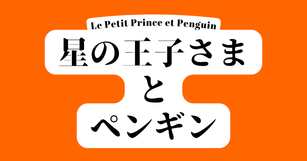 星の王子さまとペンギン｜星の王子さま専門の移動書店 Librairie B612