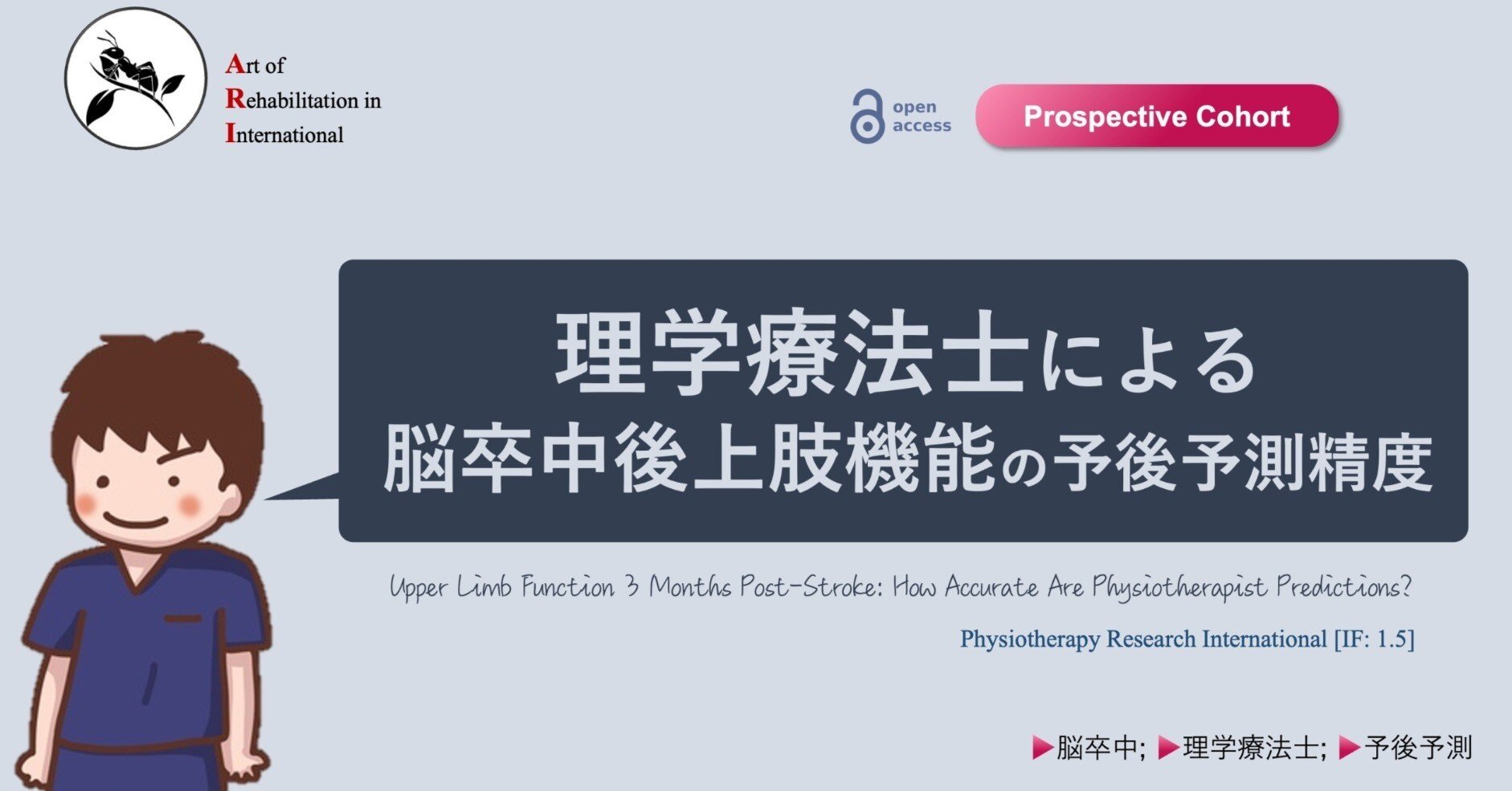理学療法士による脳卒中後上肢機能の予後予測精度｜Super Human