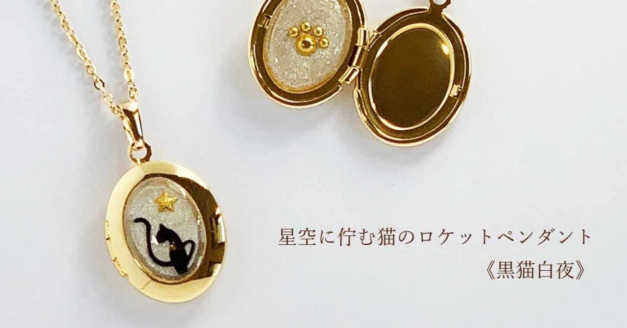 星空に佇む猫のロケットペンダント 黒猫白夜 旅する飾り屋 I B Melody Note