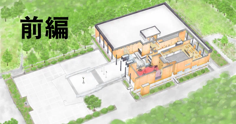博物館に行きたいと思う人の裾野を広げたい！博物館の建物を魅せてみた話（前編）