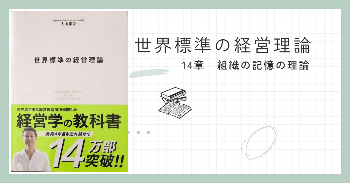 経営理論～世界標準の経営理論 14章 知の探索・組織の記憶の