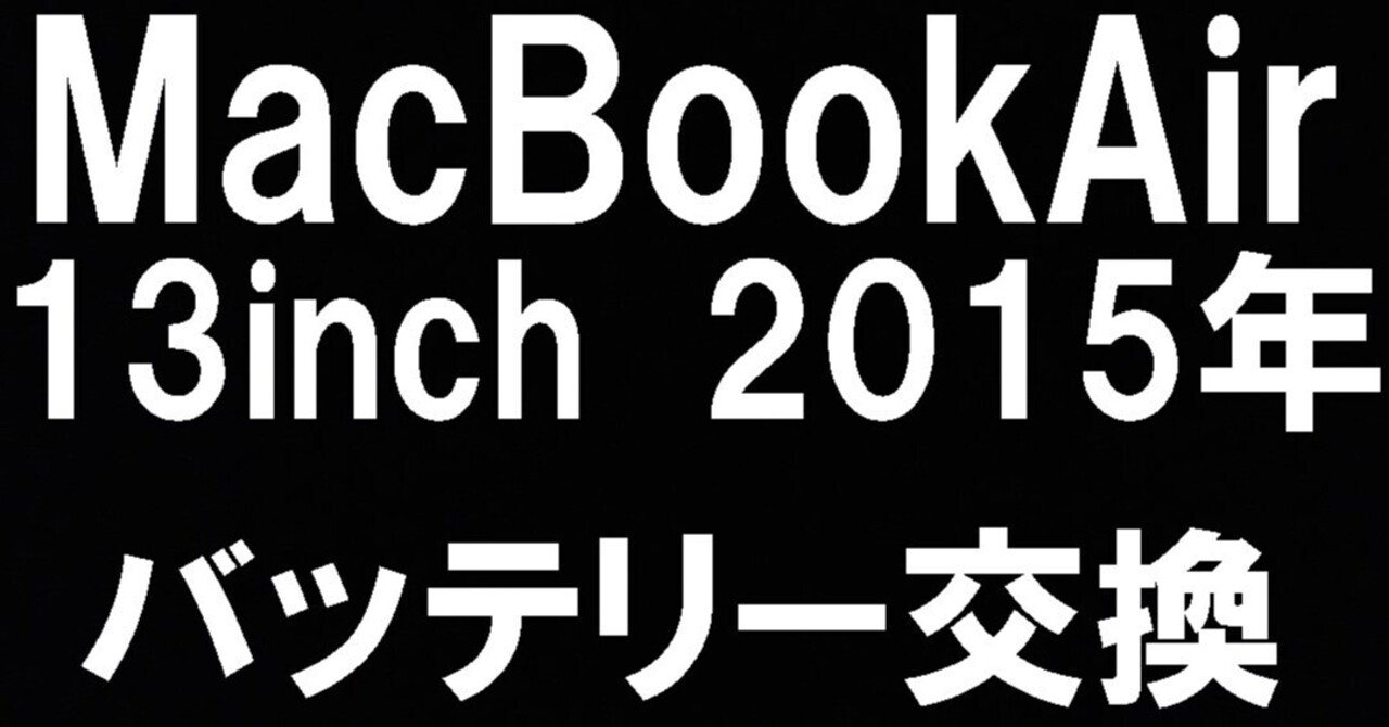 MacBook Air 13inch(2015/A1466)の電池交換を12980円で対応中