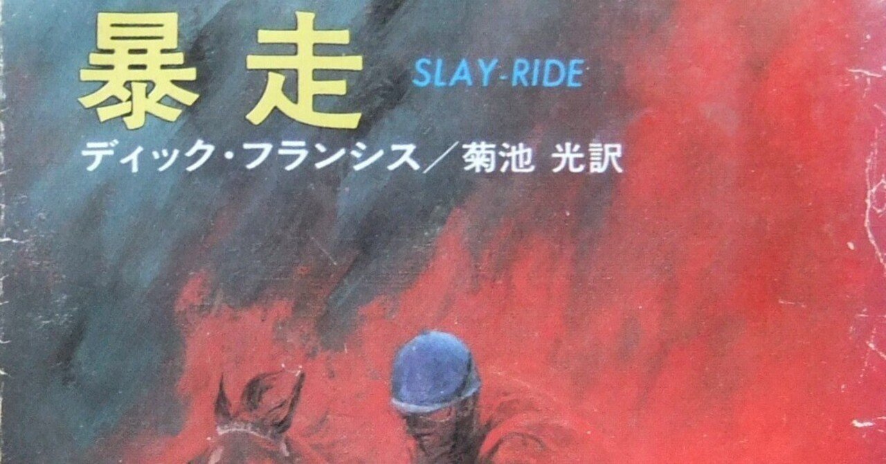 ディック・フランシス『暴走 ハヤカワ・ミステリ文庫』菊池光訳 ディック・フランシス『暴走 ハヤカワ・ミステリ文庫』菊池光訳