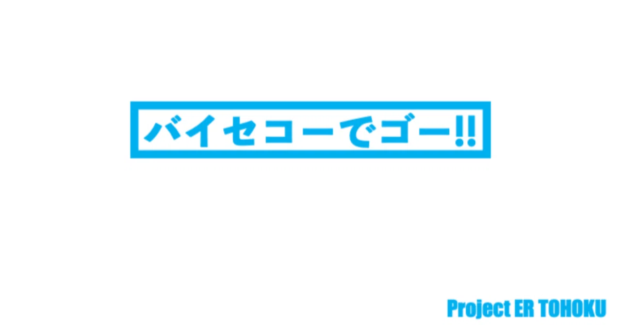 Go by Bicycle!! Traffic Rules Summary｜THE PROJECT ER TOHOKU GAME