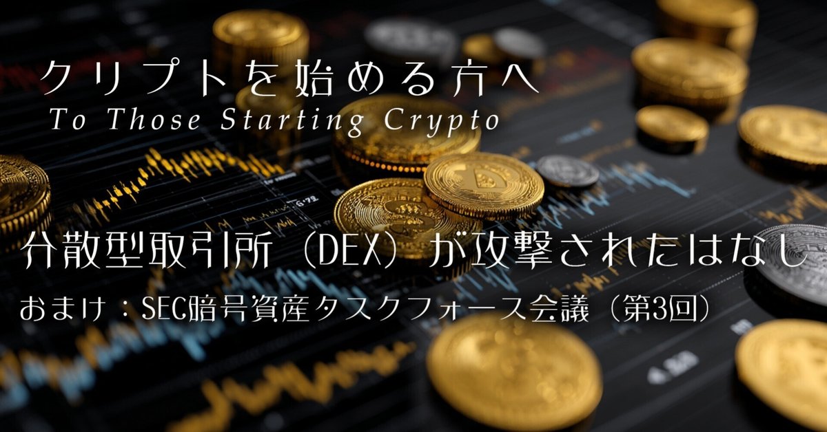 分散型取引所（DEX）が攻撃されたはなし｜さとうかよこ（きらら舎）