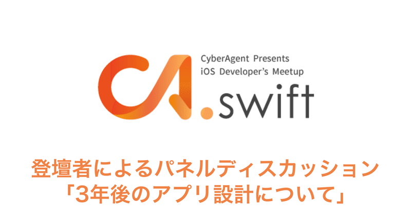 CA.swift #11 ~3年後のアプリ設計を考えよう~ パネルディスカッション文字起こし #ca_swift