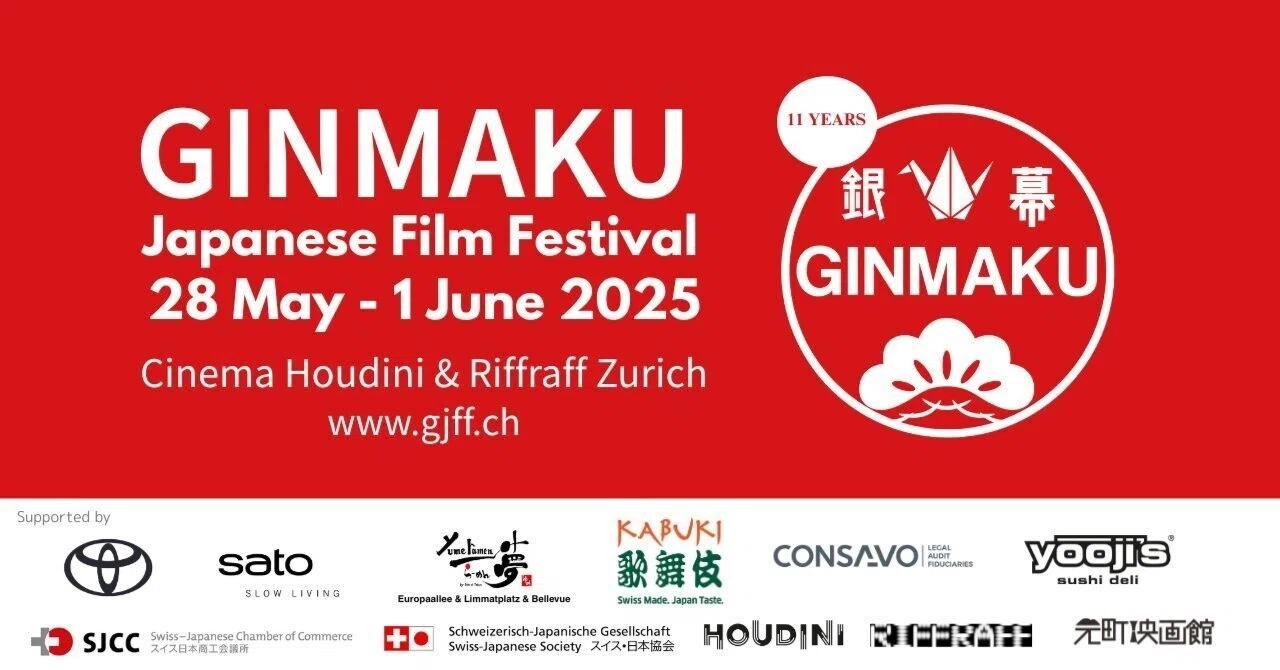 GINMAKU日本映画祭2025、全ラインナップ発表！｜元町映画館