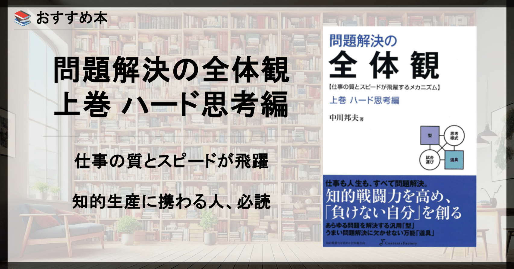 おすすめ本】問題解決の全体観 上巻 ハード思考編｜ジョニー@キャリア