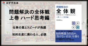 おすすめ本】問題解決の全体観 下巻 ソフト思考編｜ジョニー