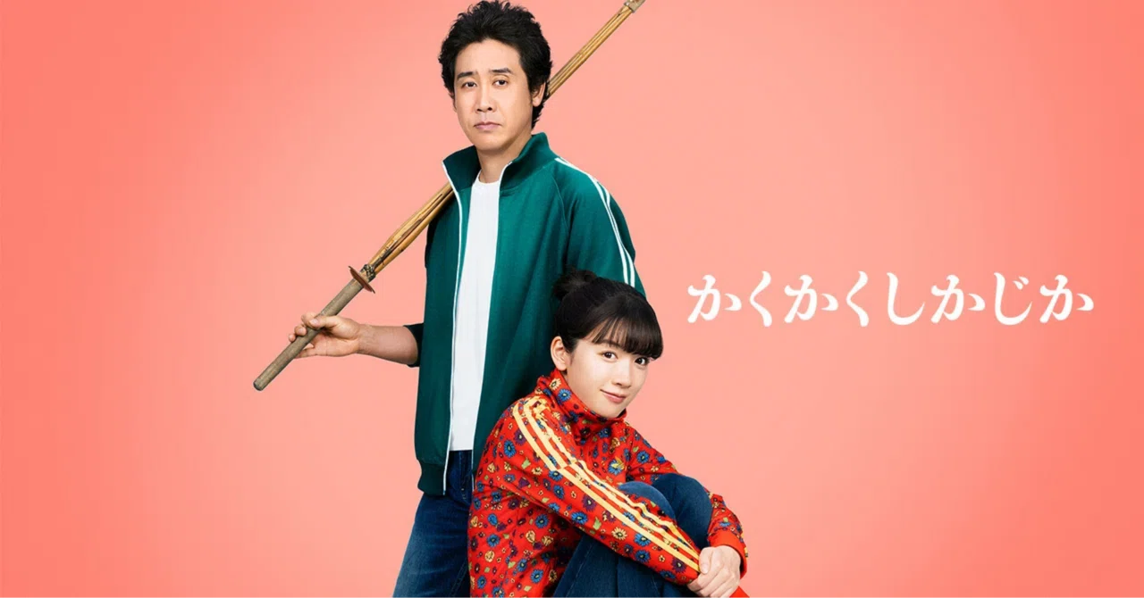 映画「かくかくしかじか」は、共感と納得ばかりだった。｜あいこうしょうた