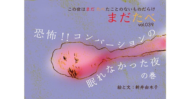 note_第39回_恐怖___コンバーションの眠れなかった夜