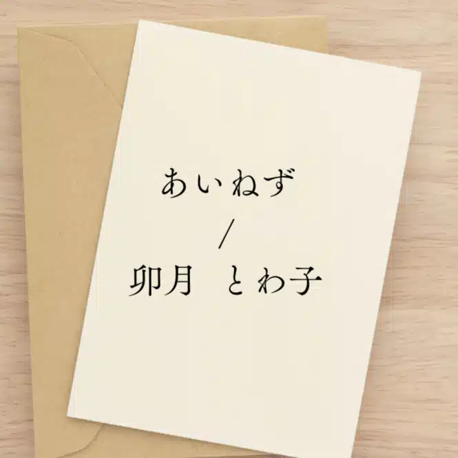 藍鼠/卯月とわ子