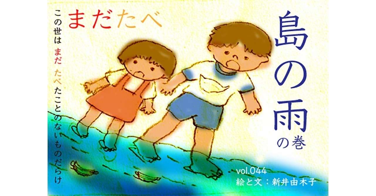 note_第44回_島の雨