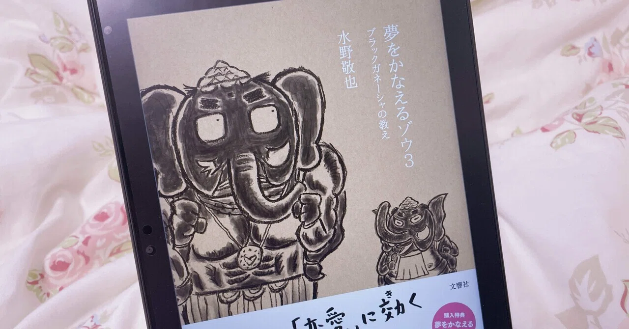 Book ︴夢をかなえるゾウ3 ︴仕事と恋愛の悩みに効く本｜miya??