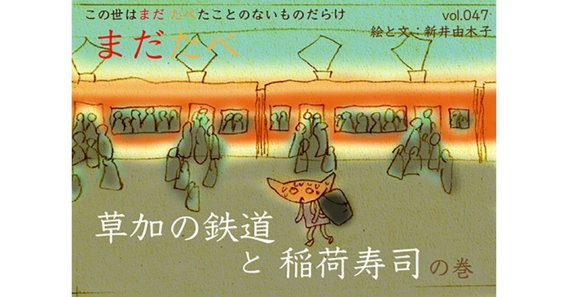 note_第47回_草加の鉄道と稲荷寿司
