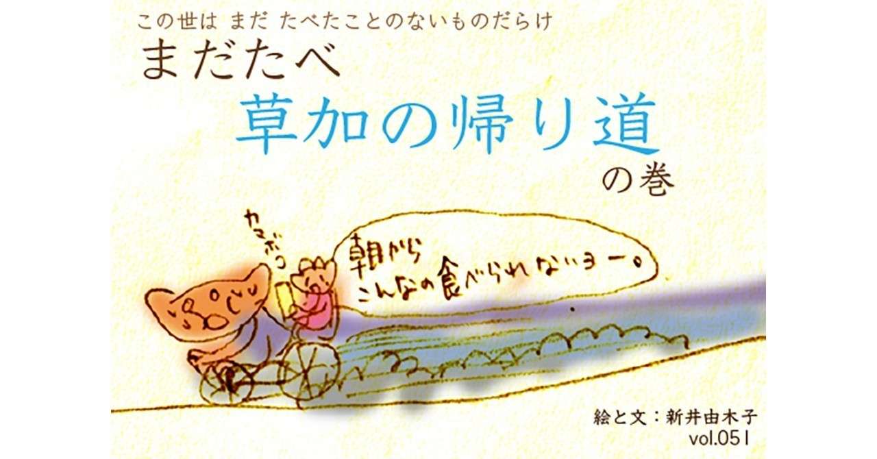 note_第51回草加の帰り道