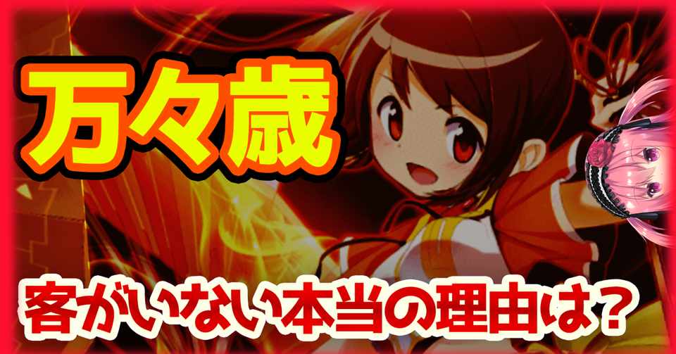 マギレコの万々歳は50点なのになぜ客がいないのか 人がいない理由を考察 由比鶴乃 薔薇宮ソーナ Note