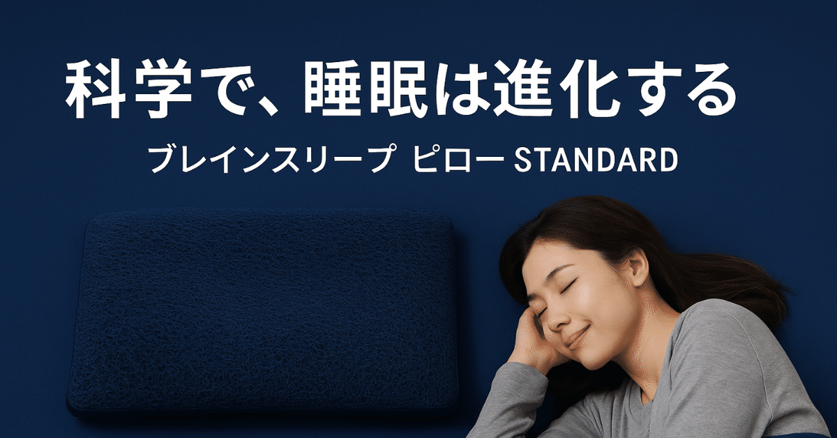 💤【睡眠専門家が徹底レビュー】ブレインスリープ ピロー