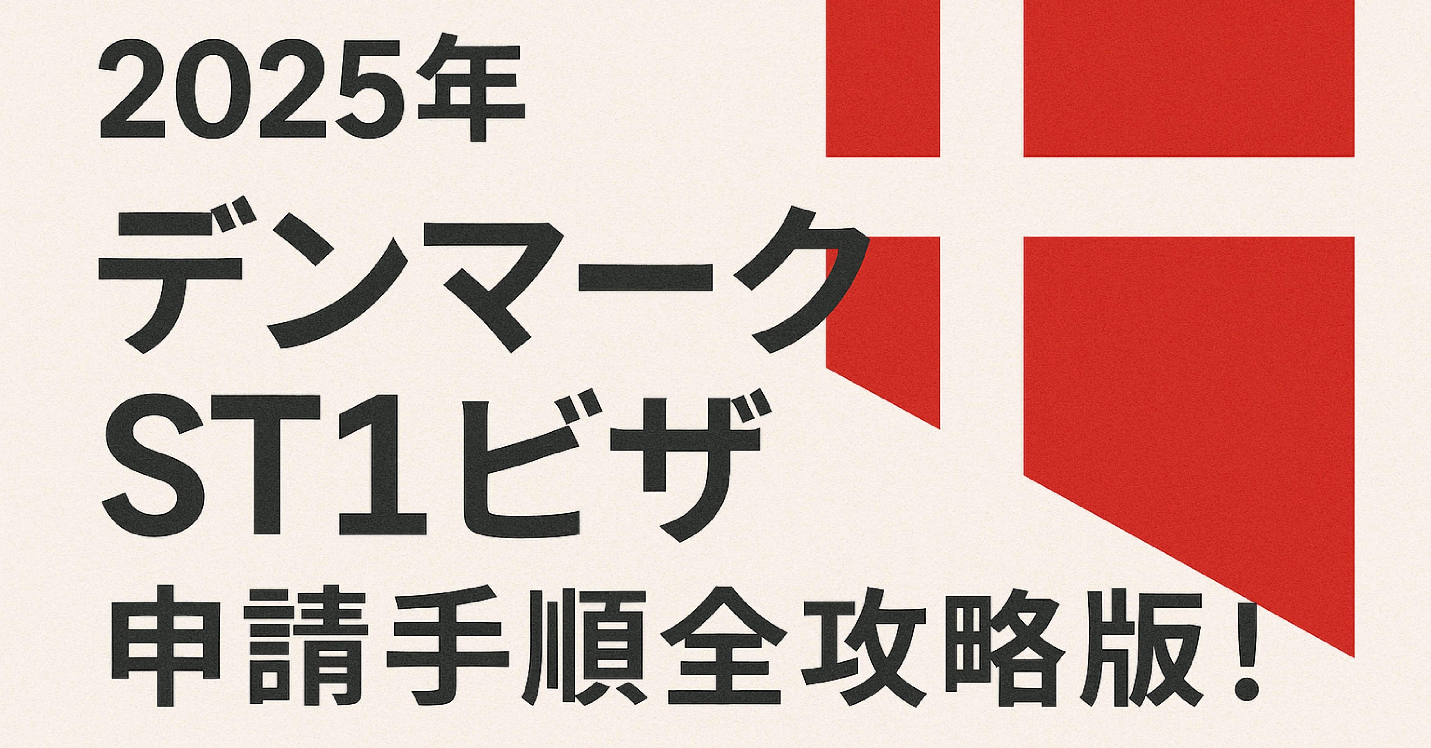 2025最新版] デンマークST1ビザ申請手順〔全攻略版〕✨｜ありさ🇲🇹🇩🇰