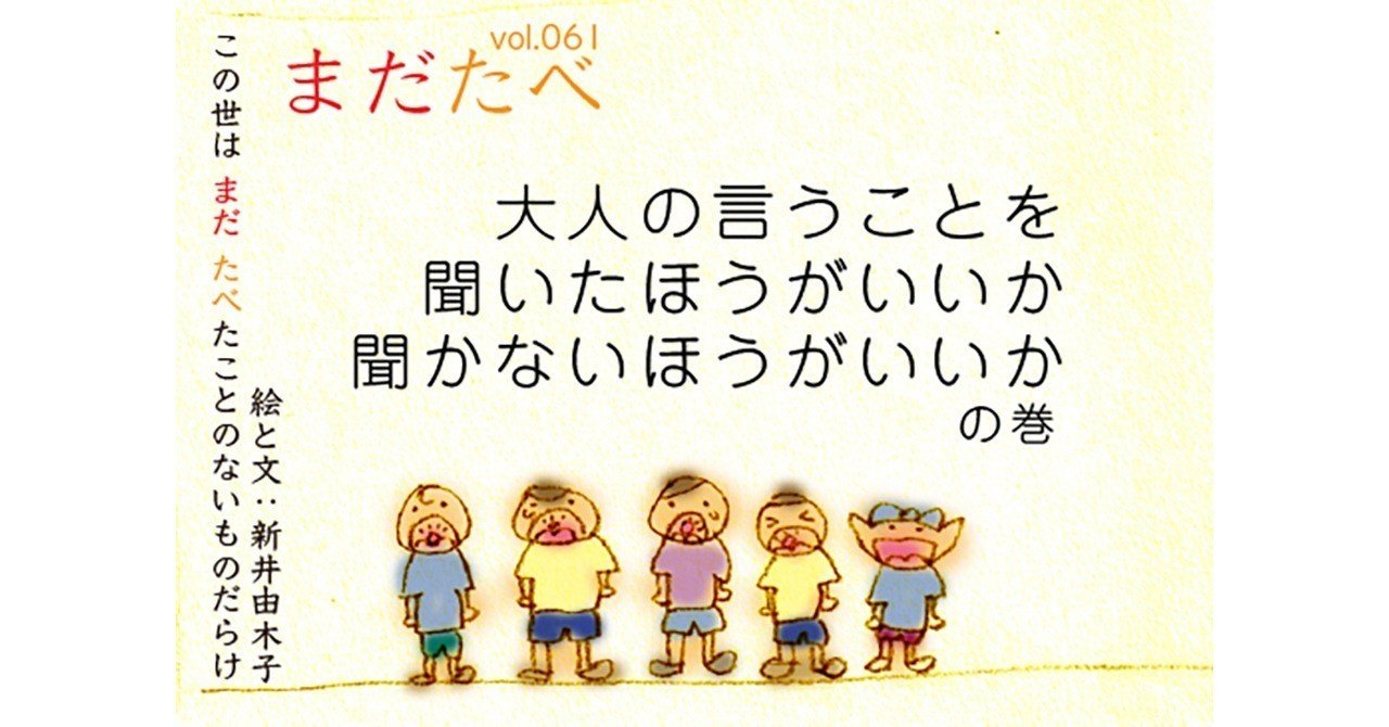 大人の言うことを聞いたほうがいいか聞かないほうがいいか 新井由木子 世界文化社 公式note Note