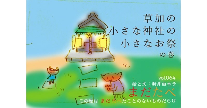 note_第64回草加の小さな神社の奇跡