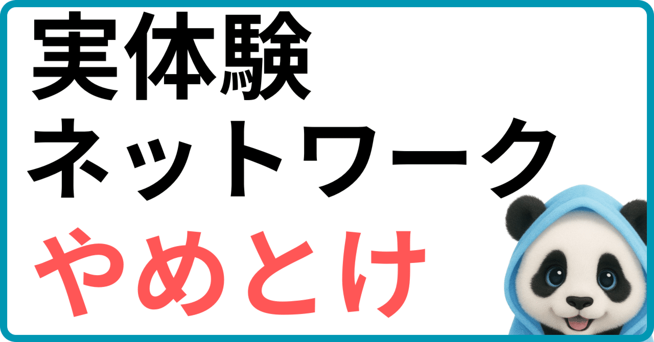 無知な主婦と20代は気をつけろ！ネットワークビジネスなんか非効率な