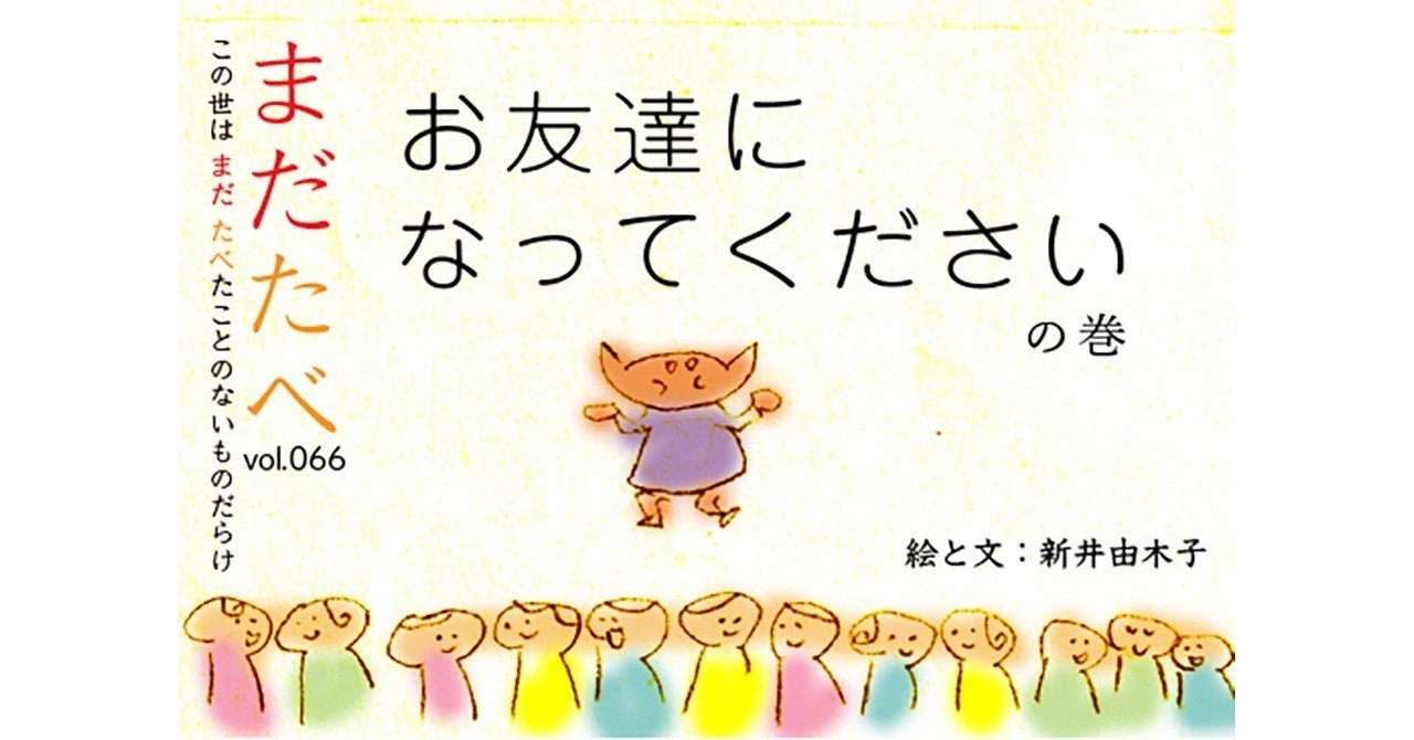 お友達になってください 新井由木子 世界文化社 公式note