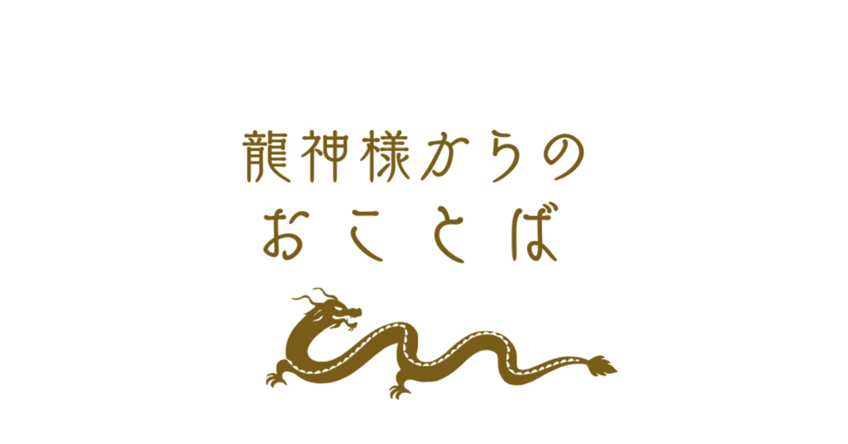 護符 霊視 龍神様（これからの時代を生き残るために 大金運