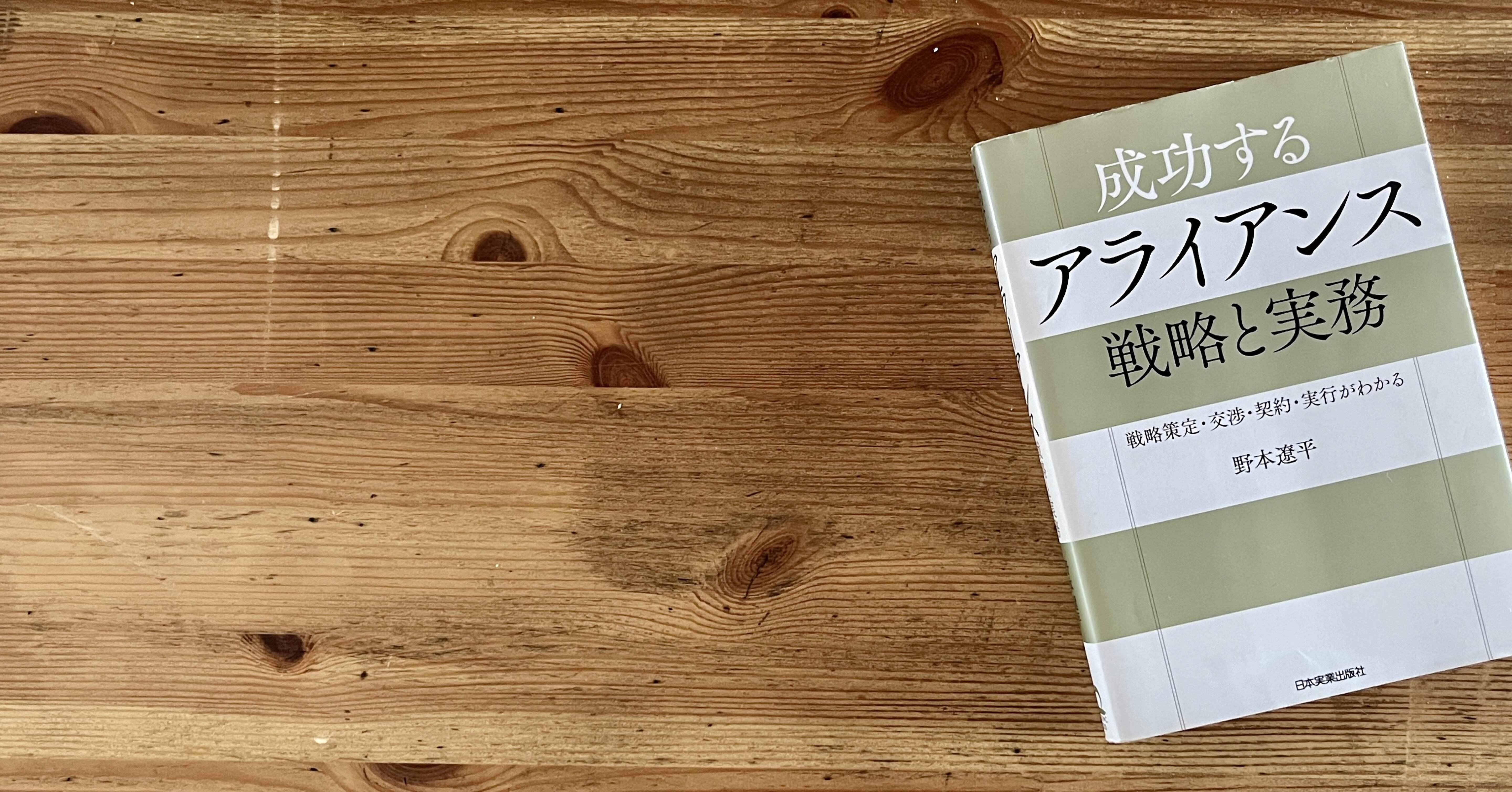 構想を形にする仲間づくり -新規事業開発における戦略的アライアンス