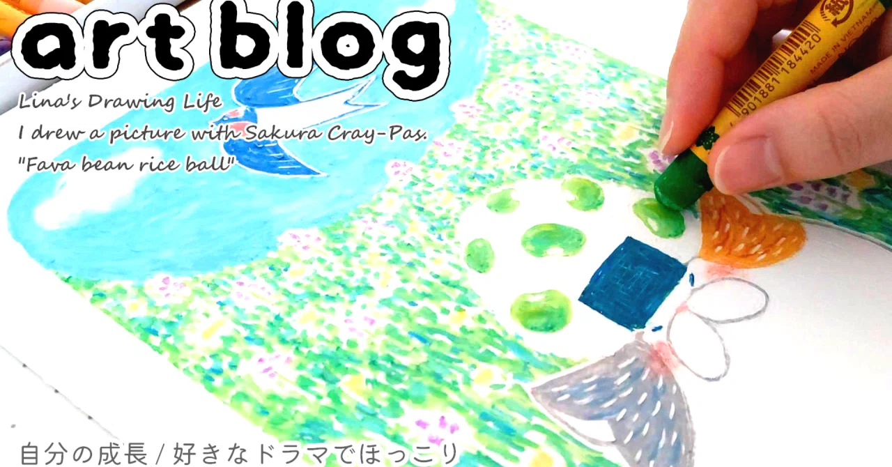 art blog 】自分の成長 | 好きなドラマでほっこり | クレパス イラスト