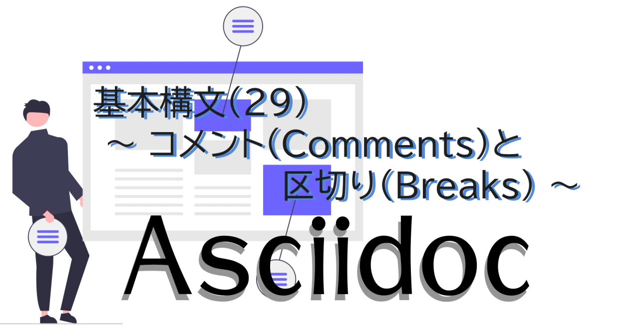 Asciidoc】基本構文(29) 〜 コメント（Comments）と区切り（Breaks