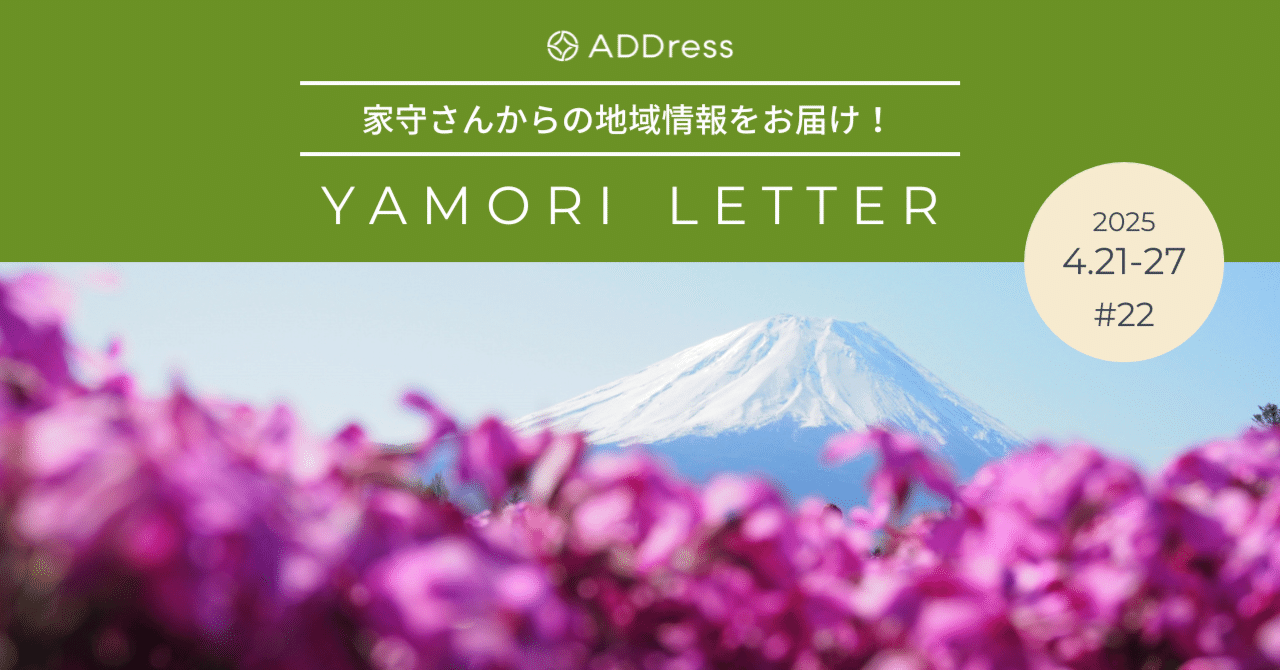 桜が終わったら、富士の芝桜を見逃すな！【家守さんからの地域情報 #22】｜#ADDressLife（アドレスライフ）
