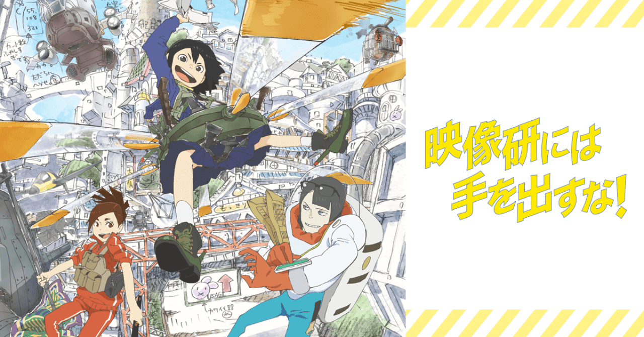 アニメ 映像研には手を出すな のジブリみが深い 作品じゃなくキャラのほう 桜川和樹 Note