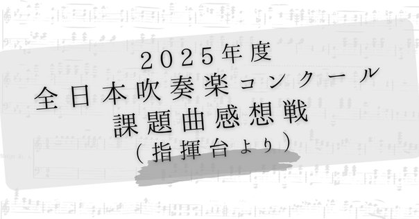 1997年吹奏楽コンクール課題曲『5月の風』 / 真島 俊夫｜koda_ken