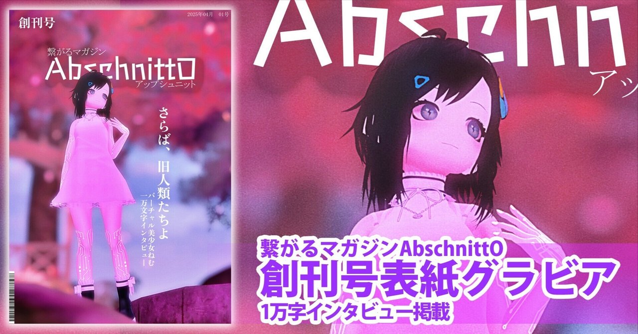 AbschnittO創刊号でバーチャル美少女ねむ表紙グラビア＆1万字
