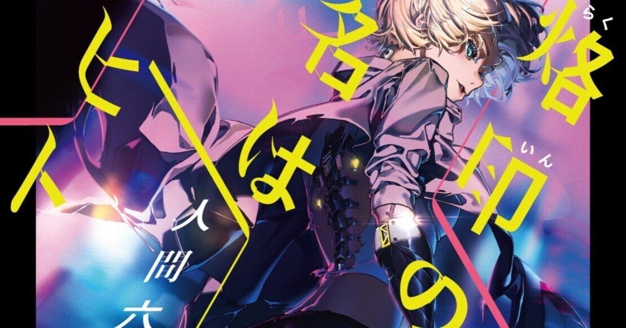 人間六度『烙印の名はヒト』刊行記念エッセイ「人間主義のその先で」を